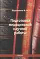 Подготовка медицинской научной работы, В. И. Евдокимов 
