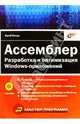 Ассемблер. Разработка и оптимизация Windows-приложений (+CD-ROM) - (Мастер Программ), Магда Юрий Степанович 