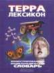 Терра-Лексикон. Иллюстрированный энциклопедический словарь, 