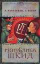 Республика Шкид, Л. Пантелеев, Г. Белых 