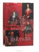 Временщики и фаворитки (комплект из 2 книг), Кондратий Биркин 
