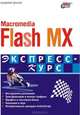 Macromedia Flash MX 2004. Экспресс-курс., Владимир Александрович Дронов 