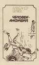 Человек - амфибия, Александр Беляев 