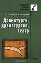 Драматурги, драматургия, театр, Г. Г. Граник, Л. А. Концевая 
