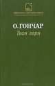Твоя заря, О. Гончар 