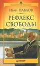 Рефлекс свободы, Иван Павлов 