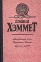 Мальтийский сокол. Проклятье Дейнов. Красная жатва, Дэшил Хэммет 