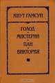 Голод. Мистерии. Пан. Виктория, Кнут Гамсун 