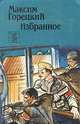 М. Горецкий. Избранное, М. Горецкий 