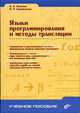 Языки программирования и методы трансляции (Серия "Учебное пособие"), Опалева Эльвира Александровна, Самойленко Владимир Петрович 