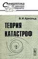 Теория катастроф, В. И. Арнольд 