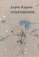 Откровение, Дорис Карэва 