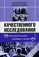 Основы качественного исследования. Обоснованная теория. Процедуры и техники, Ансельм Страусс, Джульет Корбин 
