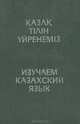 Изучаем казахский язык, Н. Оралбаева, Х. Есенов, С. К. Хайруллина 