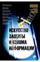 Искусство защиты и взлома информации, Скляров Дмитрий 