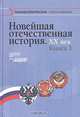 Новейшая отечественная история. XX век. Книга 1, 