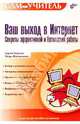 Ваш выход в Интернет. Секреты эффективной и безопасной работы Самоучитель (Серия "Самоучитель"), Березин Сергей Владимирович, Шапошников Игорь 
