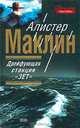 Алистер Маклин (комплект из 5 книг), Алистер Маклин 