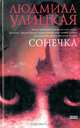 Сонечка, Людмила Улицкая 