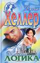 Женская логика, Джейн Хеллер 