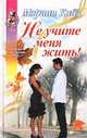 Не учите меня жить!, Мэриан Кайз 