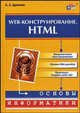 Web-конструирование. HTML (Серия "Основы информатики"), Дуванов Александр Александрович 