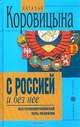 С Россией и без нее. Восточноевропейский путь развития, Наталья Коровицына 