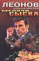 Мелочи сыска, Николай Леонов, Алексей Макеев 