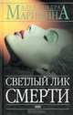 Светлый лик смерти, Александра Маринина 