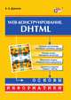 Web-конструирование. DHTML - (Основы информатики), Дуванов Александр Александрович 
