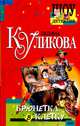 Брюнетка в клетку, Галина Куликова 