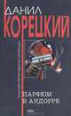 Криминальные приключения (сборник), Корецкий Данил Аркадьевич 
