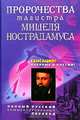 Пророчества магистра Мишеля Нострадамуса. Полный русский комментированный перевод, 