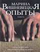 Опыты, Марина Вишневецкая 