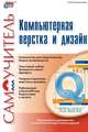 Компьютерная верстка и дизайн. Самоучитель, Комолова Нина Владимировна 