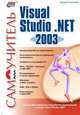 Visual Studio .NET 2003 / Пер. с англ. - (Самоучитель), Андрей Гарнаев 