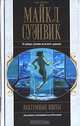 Вакуумные цветы: Фантастические романы, Майкл Суэнвик 
