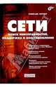 Сети: поиск неисправностей, поддержка и восстановление, Бигелоу Стивен Дж. 