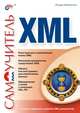 Самоучитель XML, И.Ш. Хабибулин,Ильдар Хабибуллин 