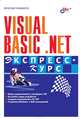 Visual Basic .NET. Экспресс-курс, Понамарев Вячеслав 