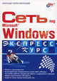 Сеть под Microsoft Windows. Экспресс-курс, Поляк-Брагинский Александр Владимирович 