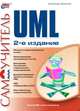 Самоучитель UML. 2-е издание, Леоненков Александр Васильевич 
