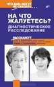 "На что жалуетесь?" Диагностическое расследование, Ольга Жданова, Ирина Стефанович 
