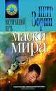 Маски мира, Зорин Петр 