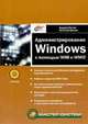 Администрирование Windows с помощью WMI и WMIC - (Серия "Мастер систем") (+ CD), Шикин Евгений, Попов Андрей Владимирович 