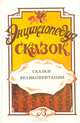 Энциклопедия сказок. Сказки Великобритании, 