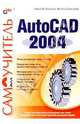 Самоучитель AutoCAD 2004 (Серия "Самоучитель"), Полещук Николай Николаевич, Савельева Вильга 