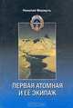 Первая атомная и ее экипаж, Николай Мормуль 
