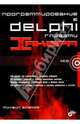 Программирование в Delphi глазами хакера., Фленов Михаил 