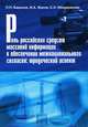 Роль российских средств массовой информации в обеспечении межнационального согласия: юридический аспект, П. П. Баранов, И. А. Жуков, С. Н. Мещерякова 